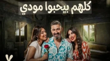 مواعيد عرض الحلقة 11 من مسلسل «كلهم بيحبوا مودي» والقنوات الناقلة